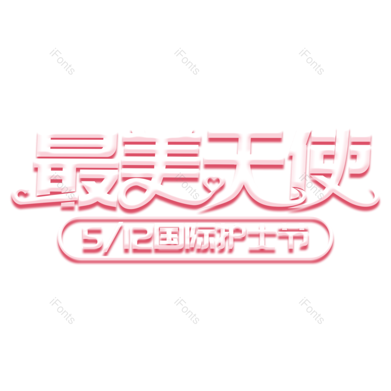 艺术字图片,天使元素,护士PNG,护士节免抠素材